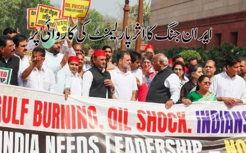  ایران جنگ پرپارلیمنٹ میں بحث کرنے اپوزیشن کا مطالبہ 